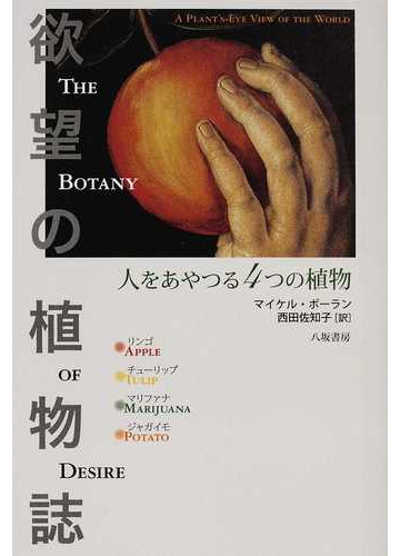 欲望の植物誌 人をあやつる４つの植物 新装版の通販 マイケル ポーラン 西田 佐知子 紙の本 Honto本の通販ストア