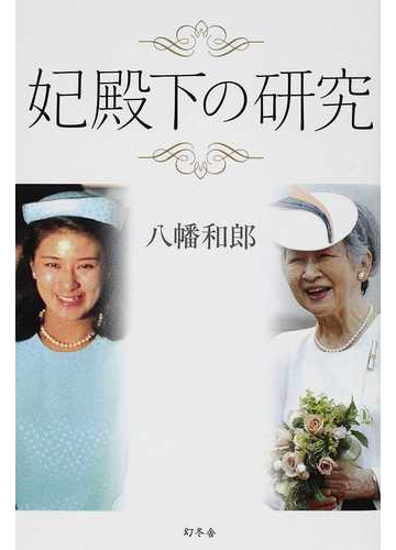 妃殿下の研究の通販 八幡 和郎 紙の本 Honto本の通販ストア