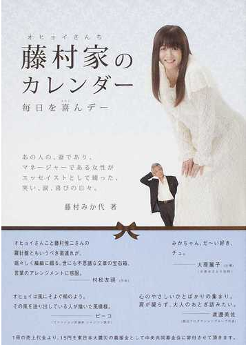 藤村家のカレンダー 毎日を喜んデーの通販 藤村 みか代 紙の本 Honto本の通販ストア