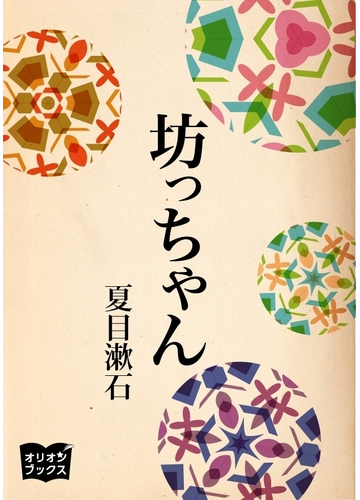 明治 大正時代の青春にどっぷりひたれる 夏目漱石が描く青年小説 Hontoブックツリー