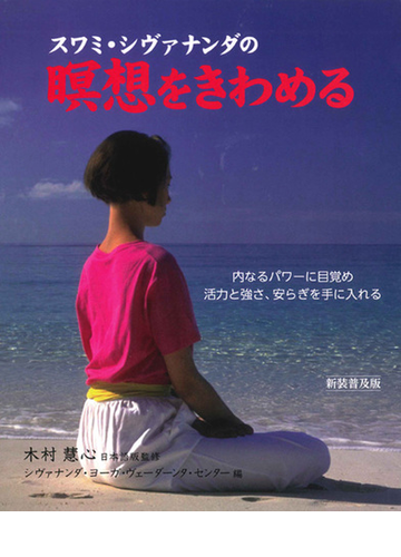 スワミ シヴァナンダの瞑想をきわめる 内なるパワーに目覚め活力と強さ 安らぎを手に入れる 新装普及版の通販 木村 慧心 シヴァナンダ ヨーガ ヴェーダーンタ センター 紙の本 Honto本の通販ストア