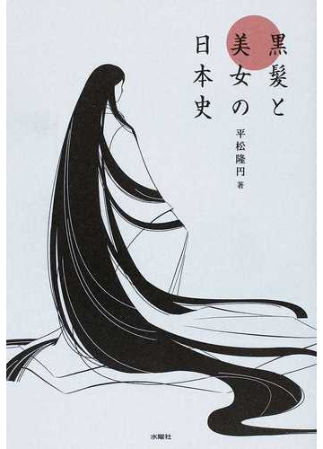 黒髪と美女の日本史の通販 平松 隆円 紙の本 Honto本の通販ストア