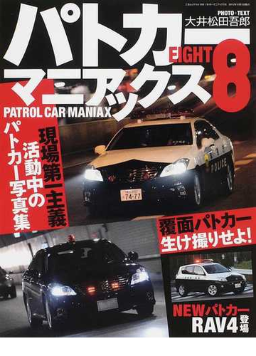パトカーマニアックス ８ 黒白 覆面 現場のパトカー写真集の通販 大井松田 吾郎 三才ムック 紙の本 Honto本の通販ストア