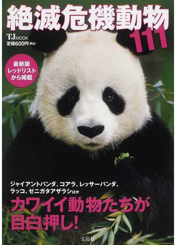 絶滅危機動物１１１ 最新版レッドリストから掲載の通販 紙の本 Honto本の通販ストア