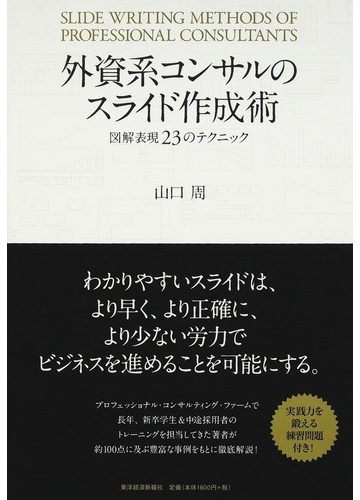 外資系コンサルのスライド作成術 図解表現２３のテクニックの通販 山口 周 紙の本 Honto本の通販ストア