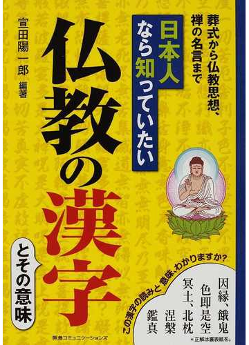 日本人なら知っていたい仏教の漢字 とその意味 葬式から仏教思想 禅の名言までの通販 宣田 陽一郎 紙の本 Honto本の通販ストア