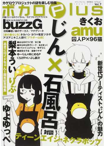 ボカロｐｌｕｓ ｖｏｌ ７ じん 石風呂 梨本うい ゆよゆっぺ きくお ａｍｕの通販 紙の本 Honto本の通販ストア