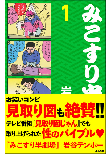 大人のエッチなおもしろさ 思わず吹き出しちゃう ちょっとやらしい4コマコミック Hontoブックツリー