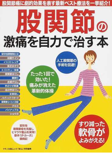 股関節の激痛を自力で治す本 股関節痛に劇的効果を表す最新ベスト療法を一挙紹介 の通販 紙の本 Honto本の通販ストア