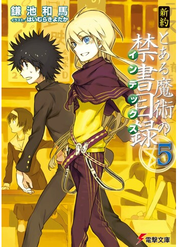 新約とある魔術の禁書目録 ５の通販 鎌池 和馬 電撃文庫 紙の本 Honto本の通販ストア