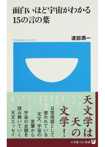 面白いほど宇宙がわかる１５の言の葉の通販 渡部 潤一 小学館101新書 紙の本 Honto本の通販ストア