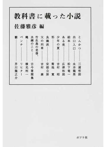 教科書に載った小説の通販 佐藤 雅彦 ポプラ文庫 紙の本 Honto本の通販ストア