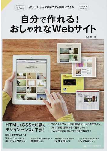 自分で作れる おしゃれなｗｅｂサイト ｗｏｒｄｐｒｅｓｓで初めてでも簡単にできる こんなふうにしたかったの通販 久松 慎一 紙の本 Honto本の通販ストア