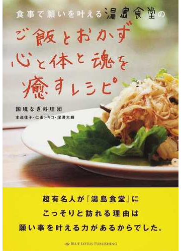 食事で願いを叶える湯島食堂のご飯とおかず心と体と魂を癒すレシピの通販 国境なき料理団 紙の本 Honto本の通販ストア