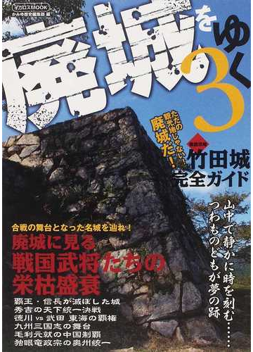 廃城をゆく ３ つわものどもが夢の跡 戦国合戦の舞台となった名城を辿れの通販 かみゆ歴史編集部 紙の本 Honto本の通販ストア