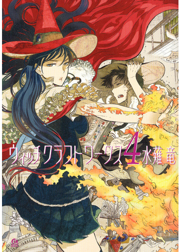 ウィッチクラフトワークス ４ アフタヌーンｋｃ の通販 水薙 竜 アフタヌーンkc コミック Honto本の通販ストア