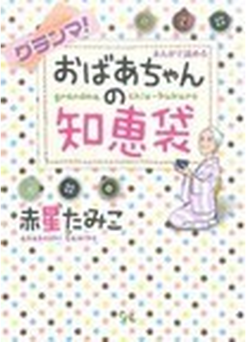 グランマ まんがで読めるおばあちゃんの知恵袋 ｏｆｆｉｃｅ ｙｏｕ ｃｏｍｉｃｓ の通販 赤星 たみこ コミック Honto本の通販ストア