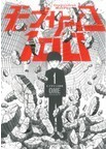 モブサイコ１００ １ 裏少年サンデーコミックス の通販 ｏｎｅ コミック Honto本の通販ストア