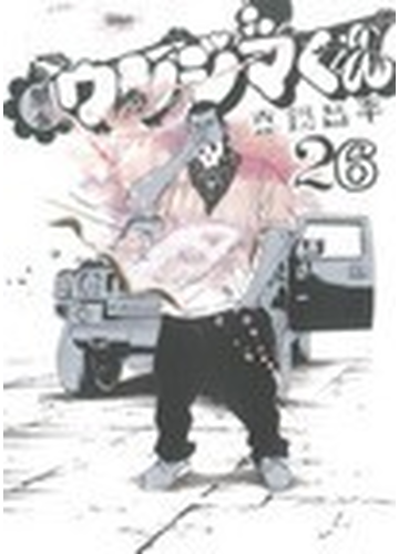 闇金ウシジマくん ２６ ビッグコミックス の通販 真鍋 昌平 ビッグコミックス コミック Honto本の通販ストア