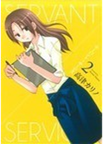 サーバント サービス ２の通販 高津 カリノ ヤングガンガンコミックス コミック Honto本の通販ストア