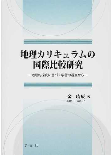 地理カリキュラムの国際比較研究 地理的探究に基づく学習の視点からの通販 金 ヒョン 辰 紙の本 Honto本の通販ストア