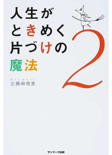 人生がときめく片づけの魔法 2の通販 近藤 麻理恵 紙の本 Honto本の通販ストア 人生がときめく片づけの魔法 2の通販 近藤 麻理恵 紙の本 Honto本の通販ストア