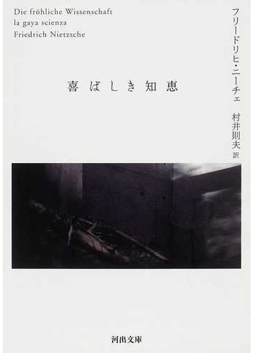 喜ばしき知恵の通販 フリードリヒ ニーチェ 村井 則夫 河出文庫 紙の本 Honto本の通販ストア