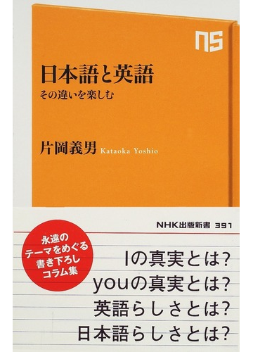 日本語と英語 その違いを楽しむの通販 片岡 義男 生活人新書 紙の本 Honto本の通販ストア