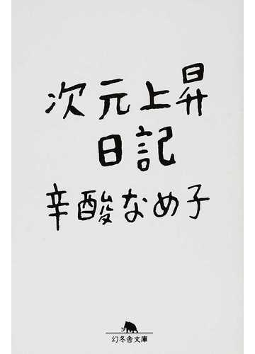 次元上昇日記の通販 辛酸 なめ子 幻冬舎文庫 紙の本 Honto本の通販ストア