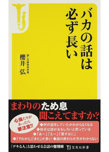 バカの話は必ず長いの通販 櫻井 弘 宝島社新書 紙の本 Honto本の通販ストア