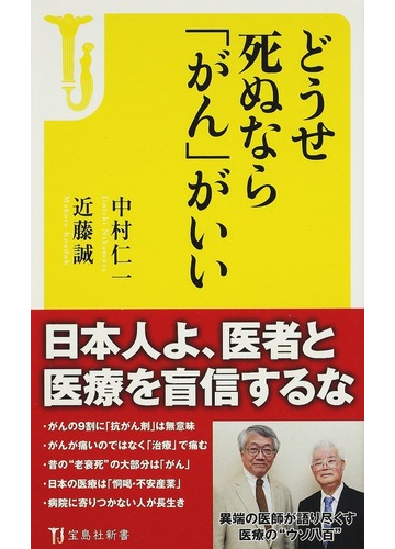 どうせ死ぬなら がん がいいの通販 中村 仁一 近藤 誠 宝島社新書 紙の本 Honto本の通販ストア
