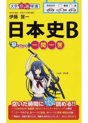 日本史ｂ早わかり一問一答 地歴の通販 伊藤 賀一 紙の本 Honto本の通販ストア