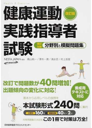 健康運動実践指導者試験筆記対策分野別 模擬問題集 改訂版の通販 ｎｅｓｔａ ｊａｐａｎ 桑山 純一 紙の本 Honto本の通販ストア