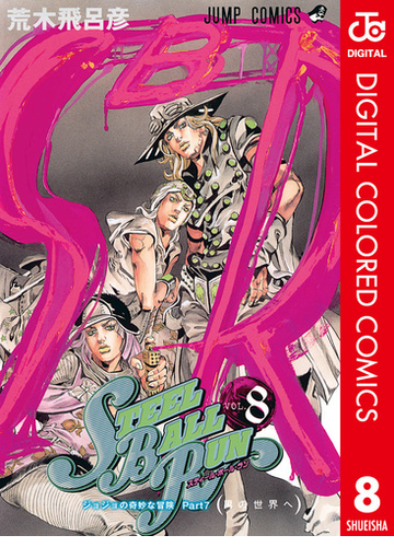 ジョジョの奇妙な冒険 第7部 カラー版 8 漫画 の電子書籍 無料 試し読みも Honto電子書籍ストア