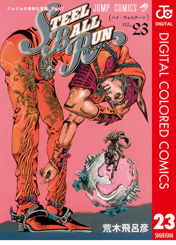 ジョジョの奇妙な冒険 第7部 カラー版 23 漫画 の電子書籍 無料 試し読みも Honto電子書籍ストア
