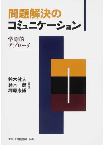 問題解決のコミュニケーション 学際的アプローチの通販 鈴木 健人 鈴木 健 紙の本 Honto本の通販ストア