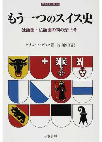 もう一つのスイス史 独語圏 仏語圏の間の深い溝の通販 クリストフ ビュヒ 片山 淳子 紙の本 Honto本の通販ストア