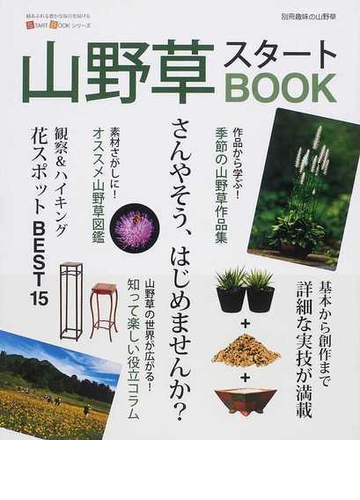 山野草スタートｂｏｏｋ 今すぐ始めるための情報が満載 さんやそう はじめませんか の通販 紙の本 Honto本の通販ストア