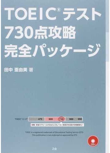 ｔｏｅｉｃテスト７３０点攻略完全パッケージの通販 田中 亜由美 紙の本 Honto本の通販ストア