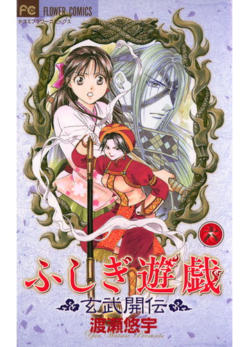 ふしぎ遊戯 玄武開伝 6 漫画 の電子書籍 無料 試し読みも Honto電子書籍ストア