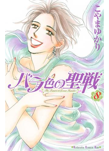 バラ色の聖戦 ｔｈｅ ｆｕｔｕｒｅ ｉｓ ｉｎ ｏｕｒ ｈａｎｄｓ ８ 漫画 の電子書籍 無料 試し読みも Honto電子書籍ストア