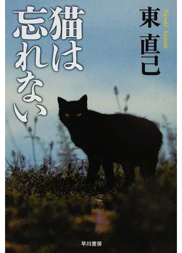 猫は忘れないの通販 東 直己 ハヤカワ文庫 Ja 紙の本 Honto本の通販ストア