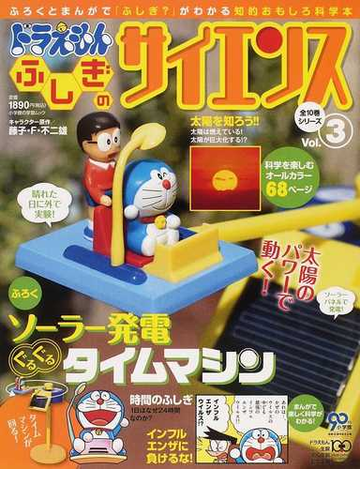 ドラえもんふしぎのサイエンス ふろくとまんがで ふしぎ がわかる知的おもしろ科学本 ｖｏｌ ３の通販 藤子 ｆ 不二雄 紙の本 Honto本 の通販ストア