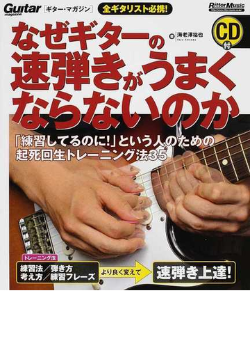 なぜギターの速弾きがうまくならないのか 練習してるのに という人のための起死回生トレーニング法３５の通販 海老澤 祐也 ギター マガジン 紙の本 Honto本の通販ストア