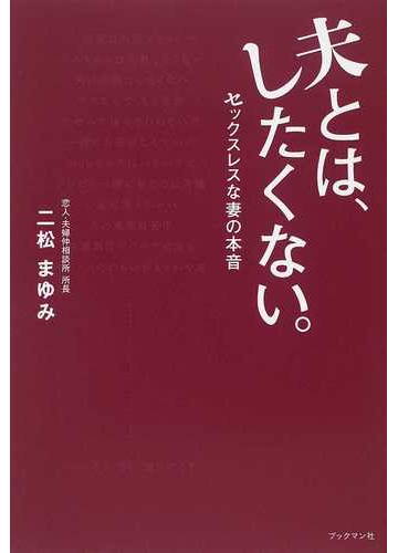 夫とは したくない セックスレスな妻の本音の通販 二松 まゆみ 紙の本 Honto本の通販ストア