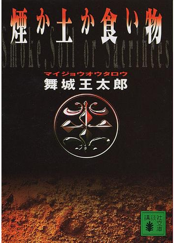 破滅的でも愛おしい 謎の作家 舞城王太郎が描くちょっと激しい愛情表現 Hontoブックツリー