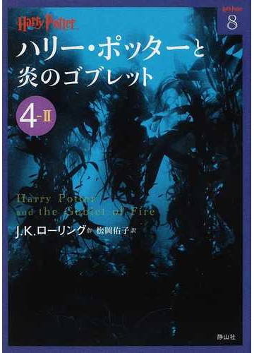 ハリー ポッターと炎のゴブレット ４ ２の通販 ｊ ｋ ローリング 松岡 佑子 静山社文庫 紙の本 Honto本の通販ストア