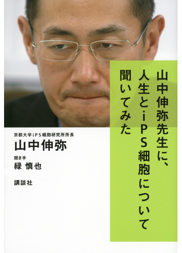 山中伸弥先生に 人生とｉｐｓ細胞について聞いてみたの通販 山中 伸弥 緑 慎也 紙の本 Honto本の通販ストア