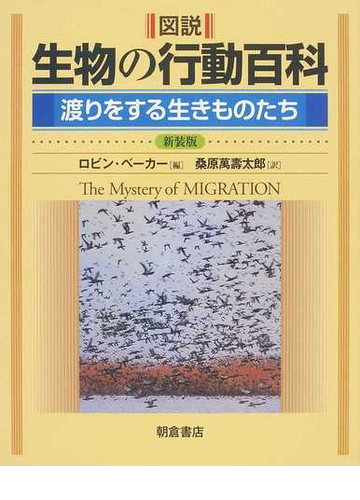 図説生物の行動百科 渡りをする生きものたち 新装版の通販 ロビン ベーカー 桑原 萬壽太郎 紙の本 Honto本の通販ストア