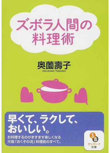 ズボラ人間の料理術の通販 奥薗 壽子 サンマーク文庫 紙の本 Honto本の通販ストア